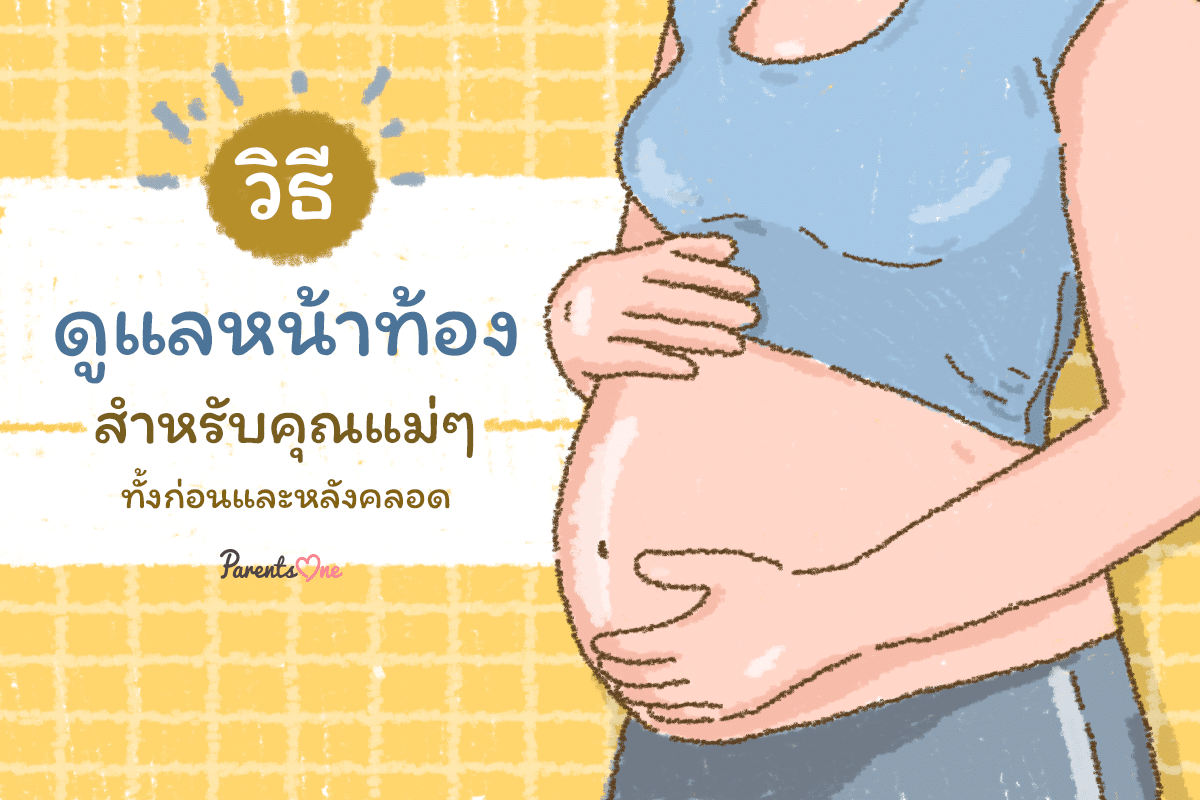 ครีมลดหน้าท้องแตก: เคล็ดลับดูแลผิวสวยหลังคลอดหรือเปลี่ยนแปลงน้ำหนัก