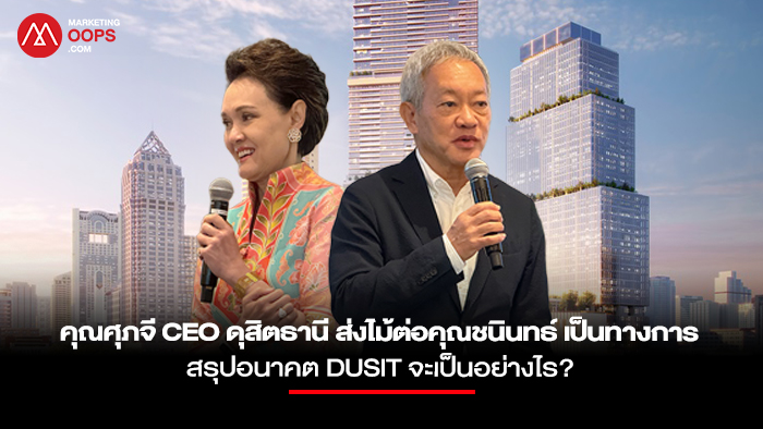 สถานการณ์ธุรกิจในเครือดุสิต – จากโรงแรมหรูสู่การสร้างอาณาจักรไลฟ์สไตล์ครบวงจร