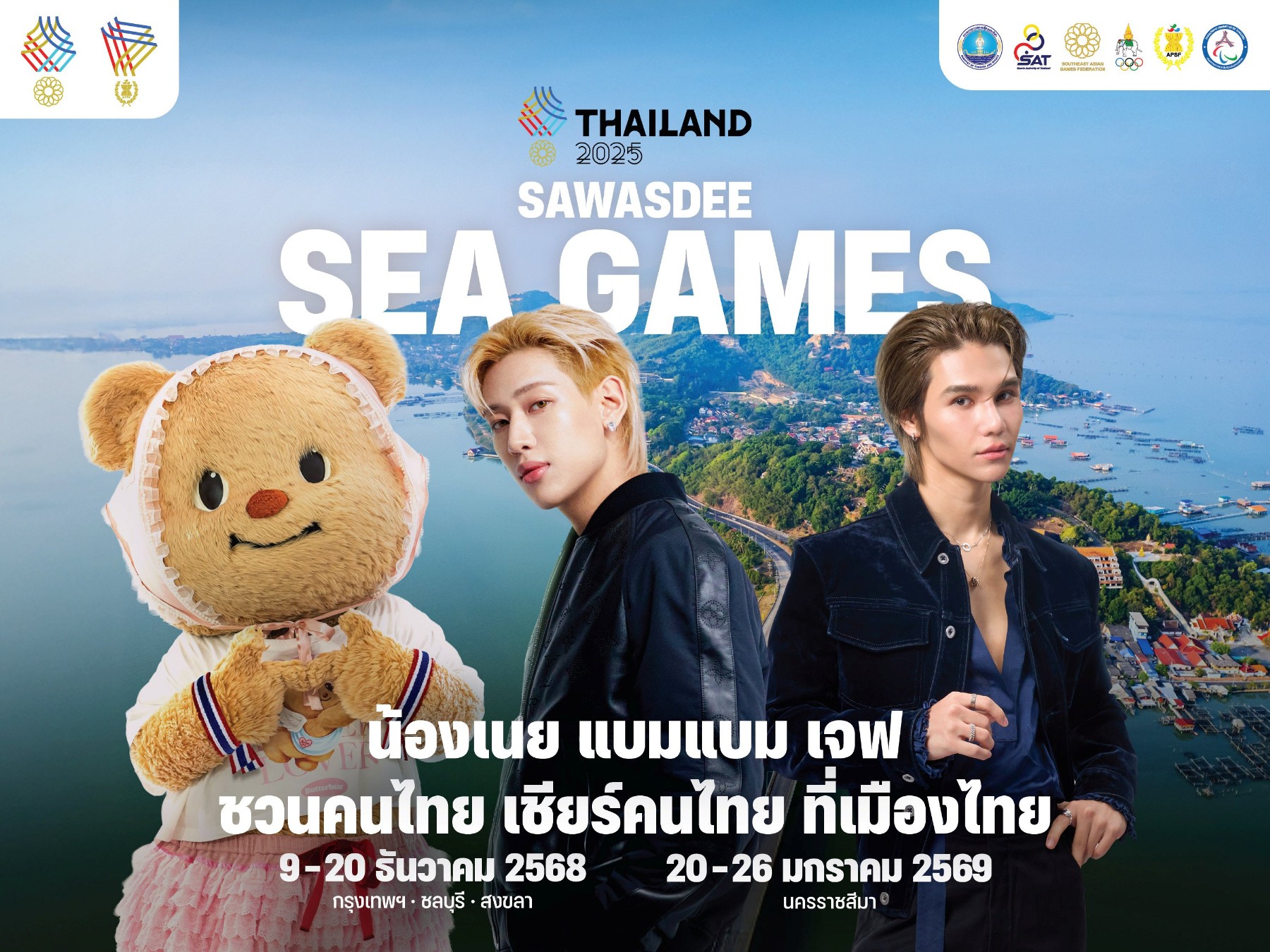 SEA GAMES 2025 มหกรรมกีฬาแห่งภูมิภาค ที่กลับมาจัดในบ้านเรา