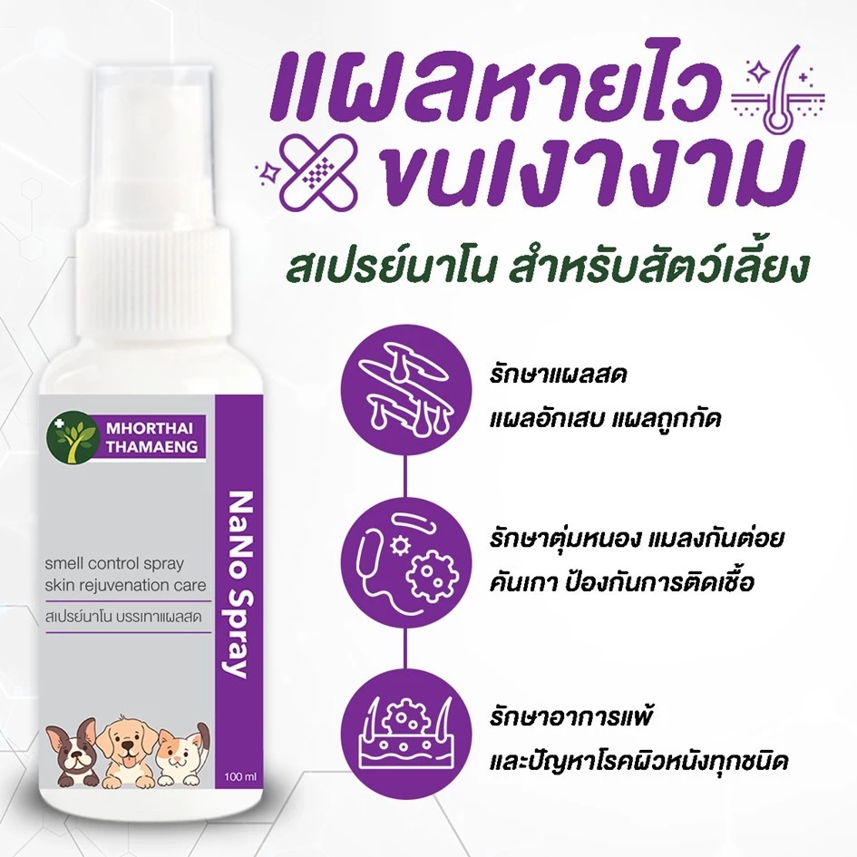 สเปรย์นาโน แผลแห้งไว ตัวช่วยคู่ใจทาสหมาทาสแมว ยุคใหม่ที่รักความสะอาดและความปลอดภัยของลูกๆ ขนฟู