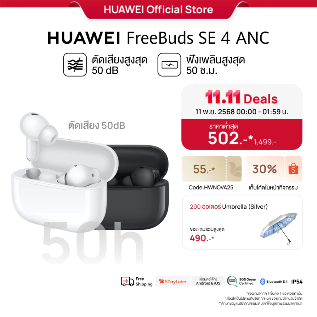 กระแสแรง!! HUAWEI FreeBuds SE 4 ANC หูฟังรุ่นเล็ก แต่คุณภาพเกินตัว