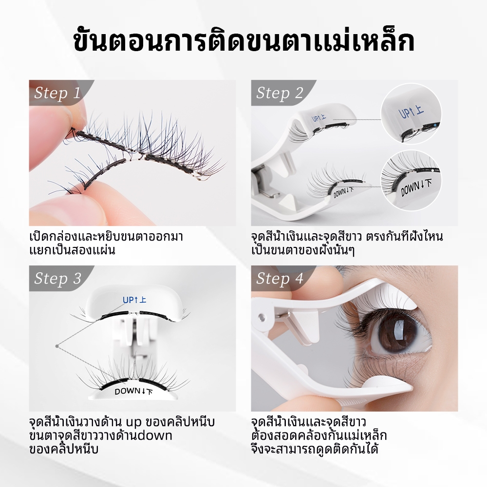 ไอเทมใหม่ของความงาม ขนตาแม่เหล็ก