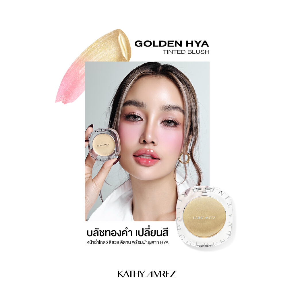 บลัชทองคำมาแรง KATHY AMREZ GOLDEN HYA TINTED BLUSH ไอเทมแก้มใสโกลว์สุขภาพดีที่หลายคนบอกต่อ