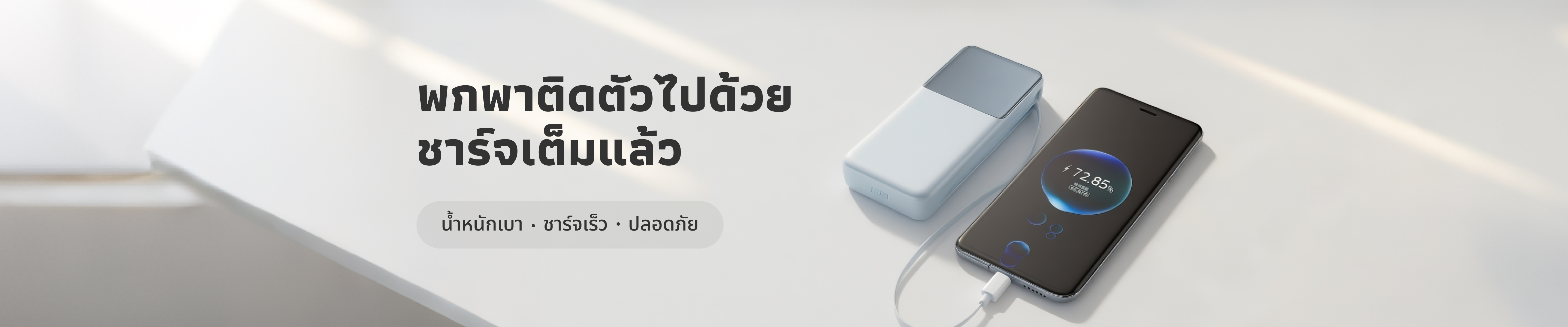 ð Power Bank āļāļđāđāđāļ āļĒāļļāļāļāļīāļāļīāļāļąāļĨ: āđāļĨāļ·āļāļāļāļĒāđāļēāļāđāļĢāđāļŦāđāļāļļāđāļĄ āđāļāđāđāļĨāđāļ§āļāļĩāļ§āļīāļāļŠāļ°āļāļ§āļāļāļķāđāļ