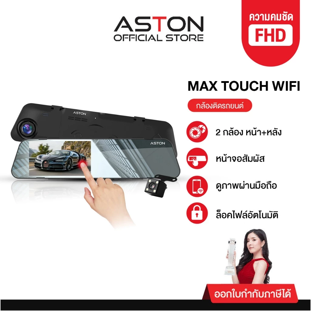ASTON Max Touch Wifi กล้องติดรถยนต์จอสัมผัสอัจฉริยะ ที่ตอบโจทย์ทั้งสายขับเที่ยวและคนเมือง