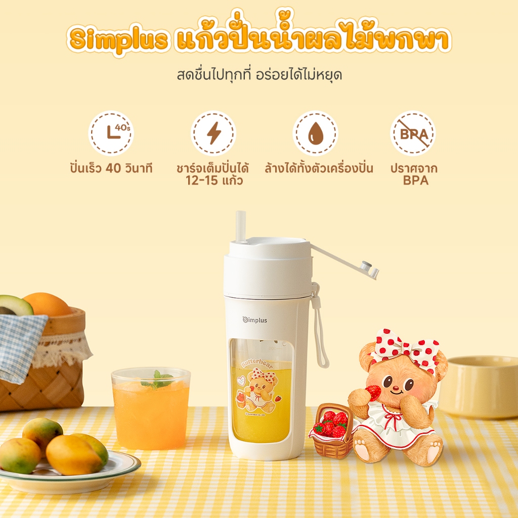Simplus x ButterBear : คอลเลกชันเครื่องใช้ไฟฟ้าน่ารักที่ตอบโจทย์ทั้งดีไซน์และการใช้งาน
