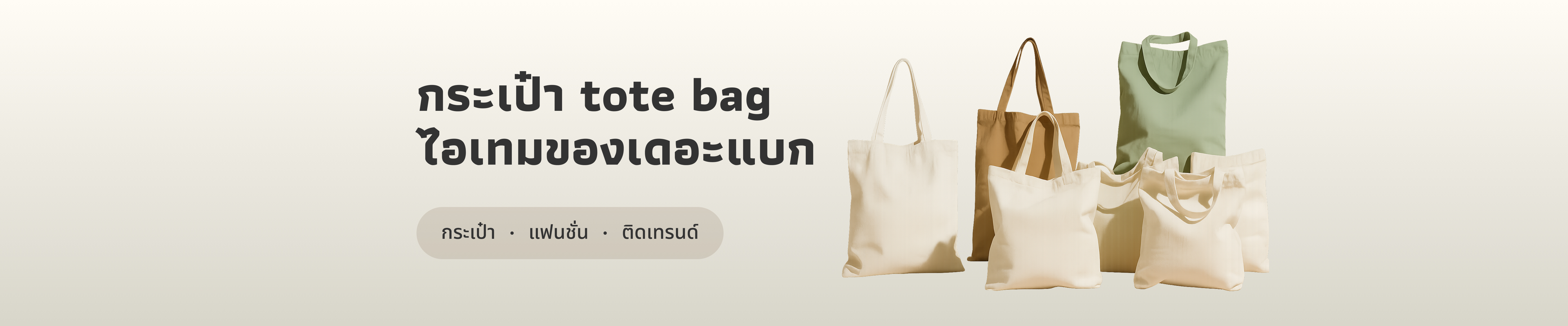 กระเป๋า tote bag ไอเทมที่ชาวแบกบ้านต้องมี!