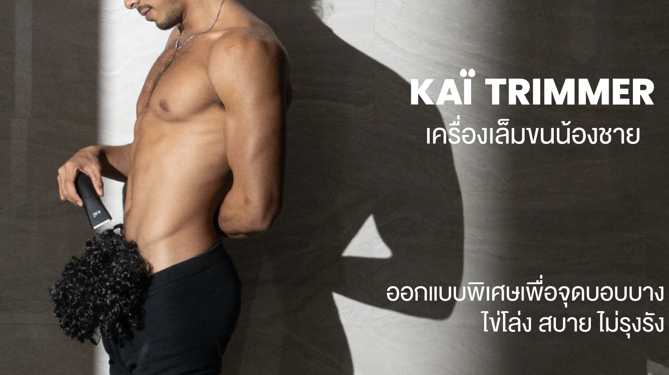 Kai Kaigrooming: เครื่องโกนขนน้องชาย ตัวช่วยผู้ชายยุคใหม่ สะอาด ปลอดภัย ใช้ง่าย