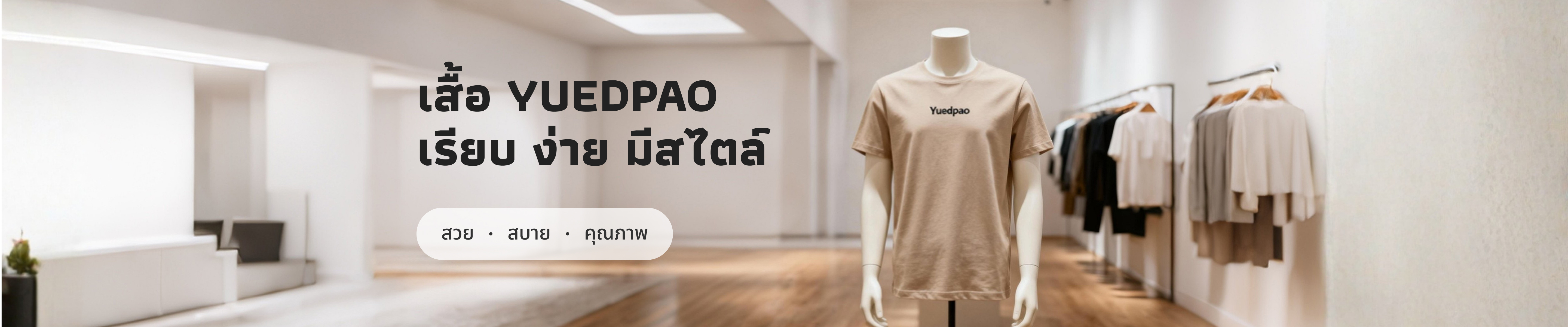 เสื้อ YUEDPAO เรียบ ง่าย แต่มีสไตล์ในแบบที่ไม่ต้องพยายาม