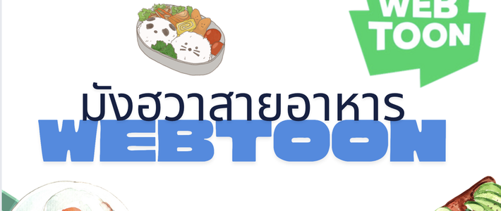 เว็บตูนสายอาหารที่ห้ามพลาดในแอพเขียว – รวมงานภาพหิว ๆ ที่อ่านแล้วอยากลุกไปทำกับข้าวทันที!