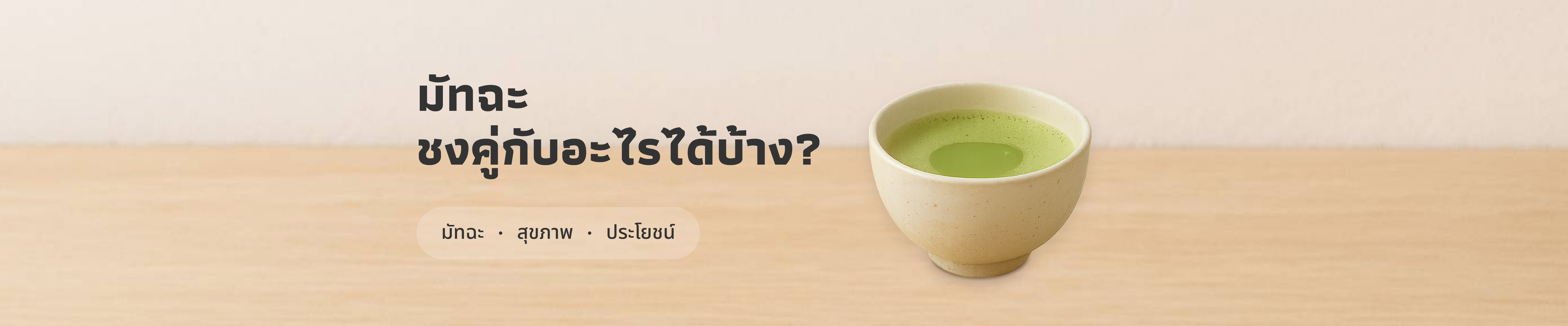มัทฉะชงคู่กับอะไรได้บ้าง : คู่มือการดื่มมัทฉะสำหรับสายชาเขียว