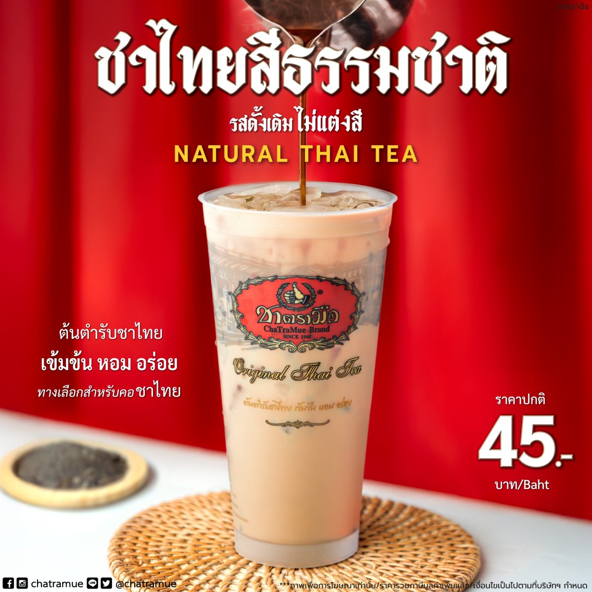 🍵 ชาตรามือ ชาไทยไม่ผสมสี กำลังมาแรงสุด!