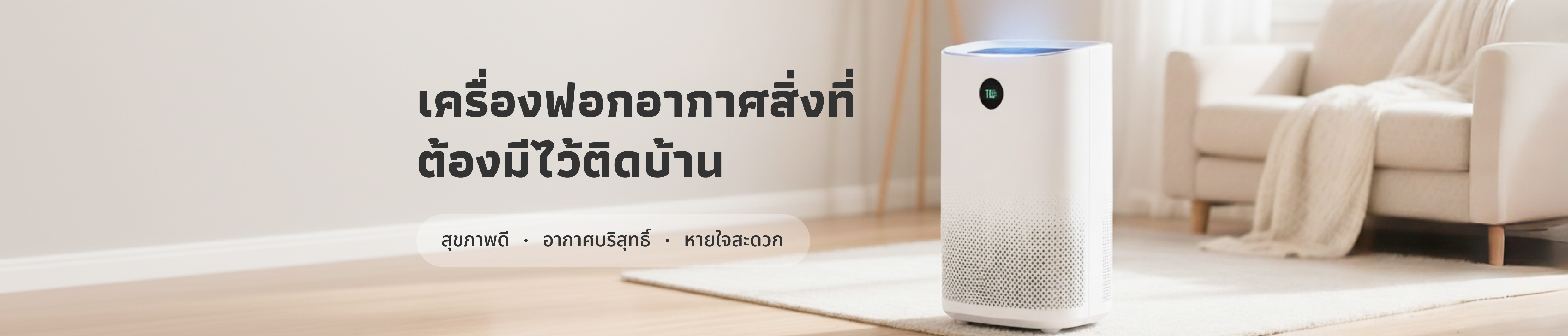 เครื่องฟอกอากาศ สิ่งที่ต้องมีไว้ติดบ้าน