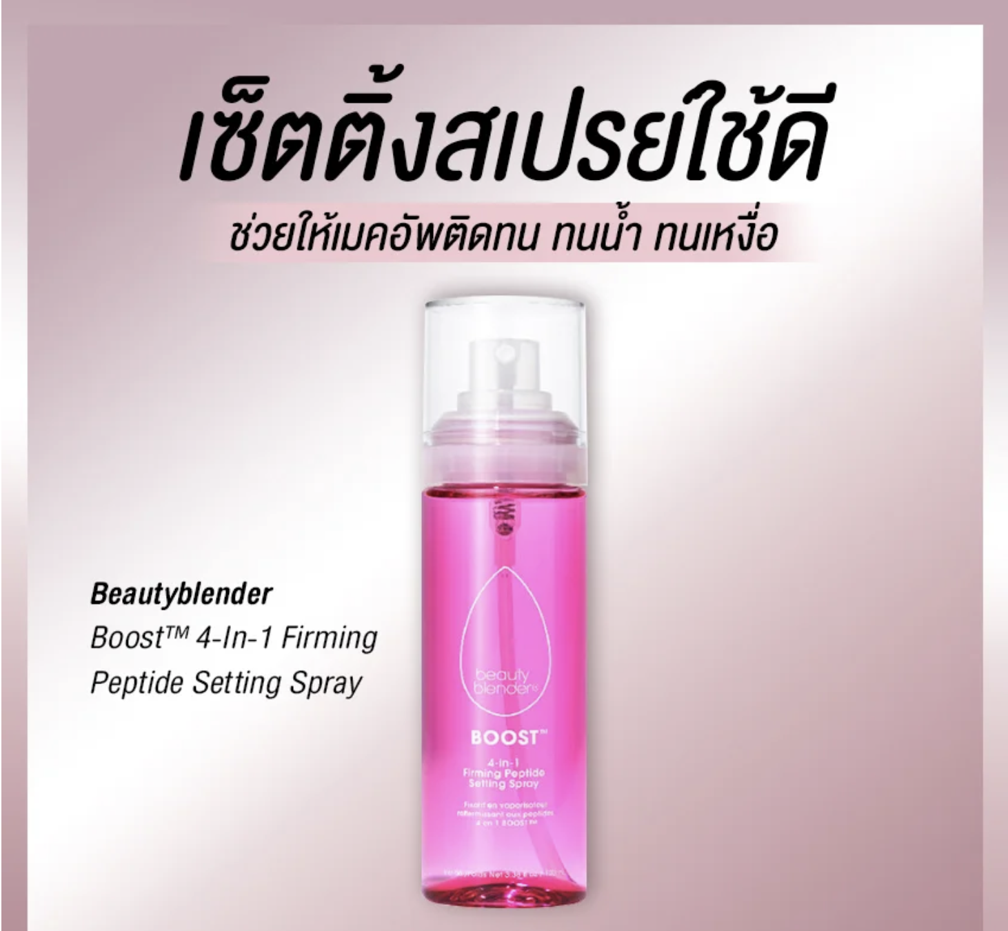 แนะนำเซ็ตติ้งสเปรย์ใช้ดี ช่วยเมคอัพติดทน เหงื่อมา ความมันออก ก็ไม่หลุด!