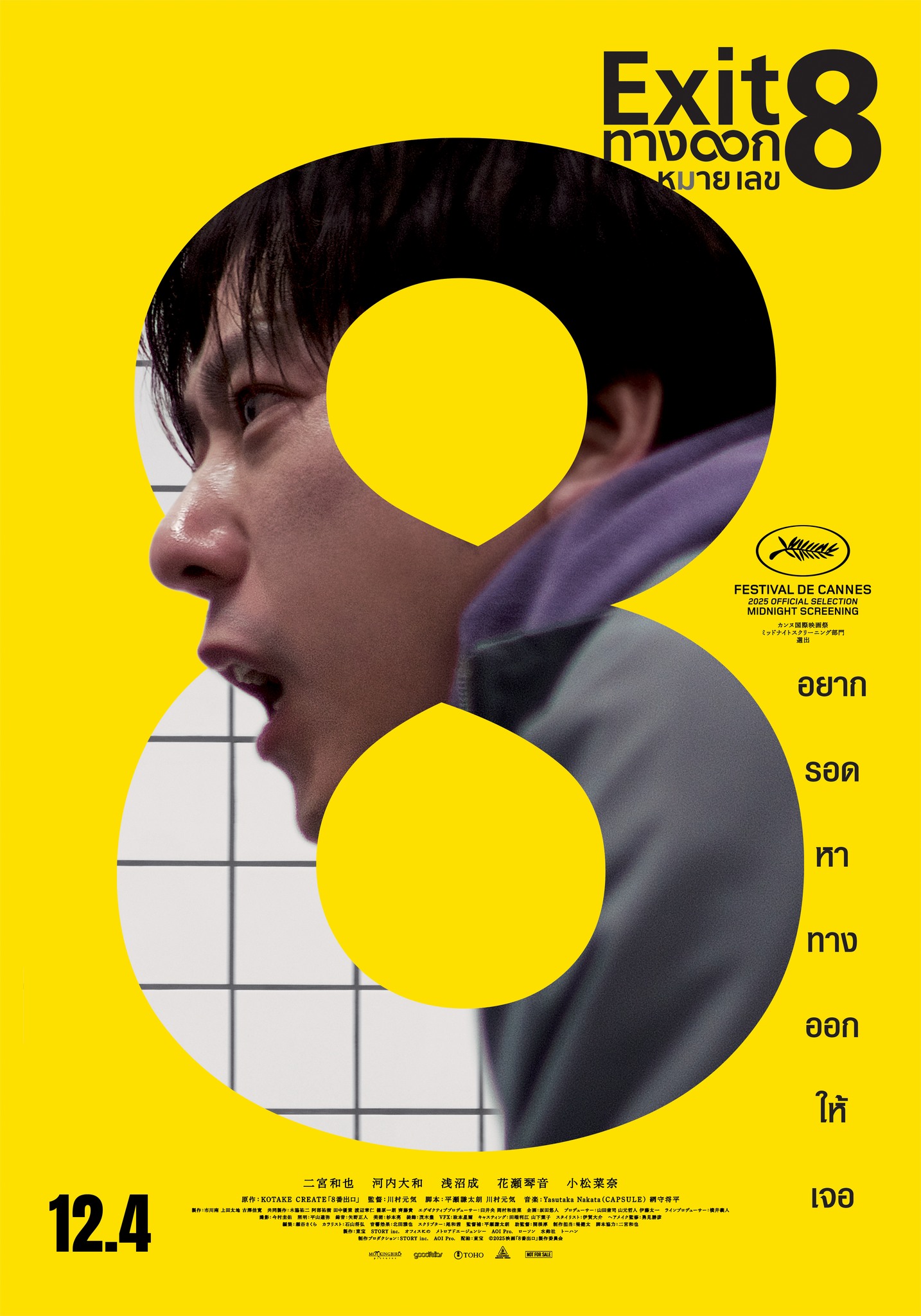 Exit 8 หนังสยองขวัญดัดแปลงจากเกมอินดี้ชื่อดัง เตรียมฉายในไทย 4 ธันวาคมนี้