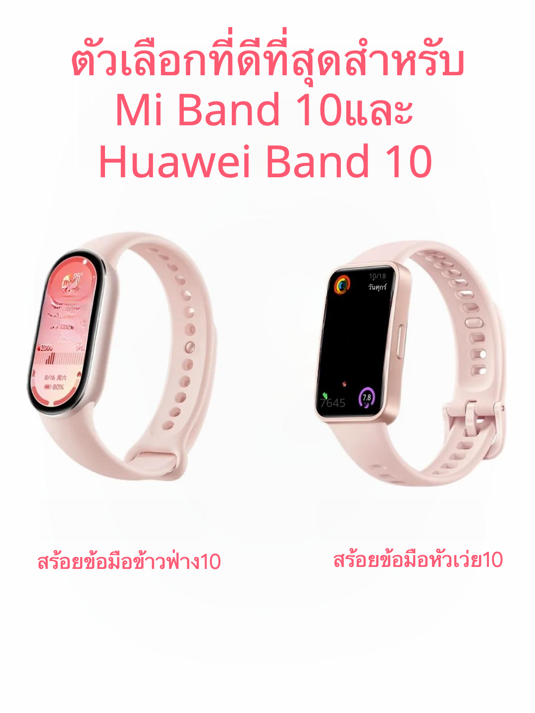 เลือกสุดขีด Mi Band 10 หรือ Huawei Band 10 ❗️❗️