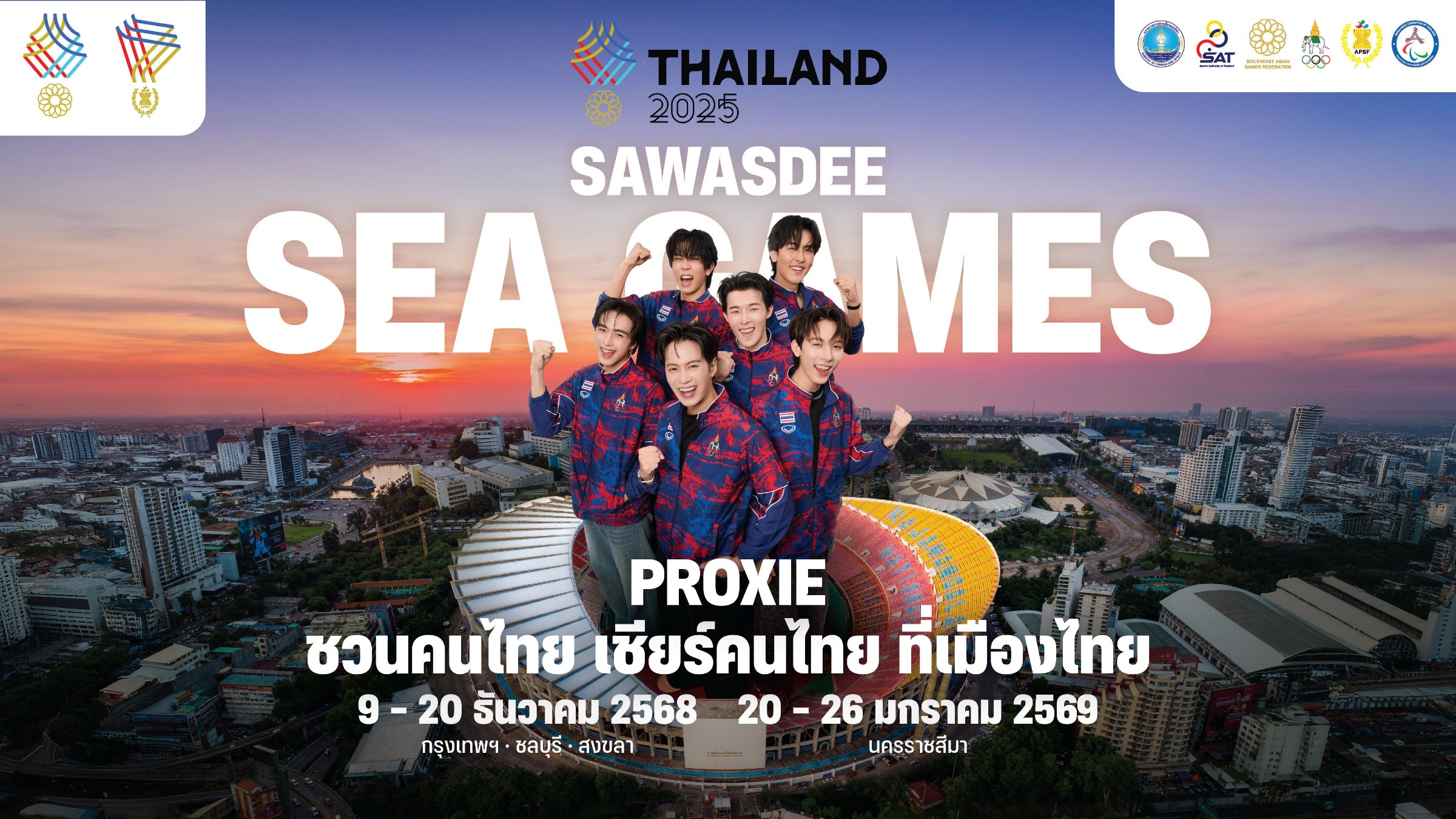 SEA GAMES 2025 มหกรรมกีฬาแห่งภูมิภาค ที่กลับมาจัดในบ้านเรา