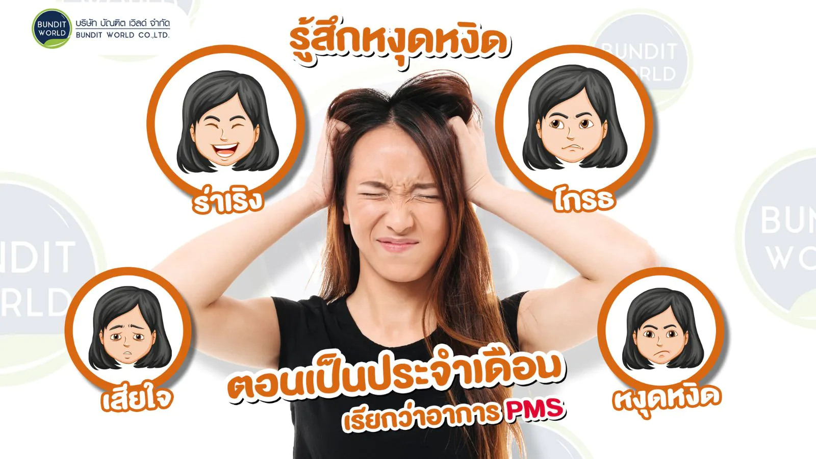อาการที่อาจจะเกิดขึ้นได้ในระหว่างเป็นประจำเดือน
