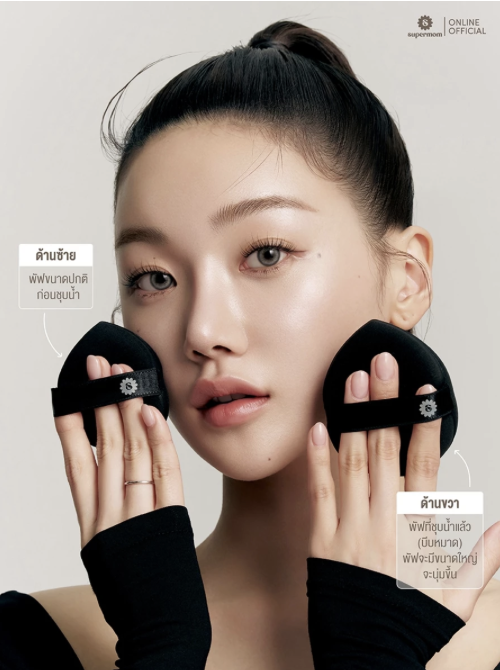 บอกลารองพื้นเป็นคราบ! ด้วย SUPERMOM SOFT FUSION PUFF