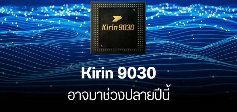 24GB+1TB! Huawei รุ่นใหม่เตรียมเปิดตัว: เปิดตัวปลายปีนี้!