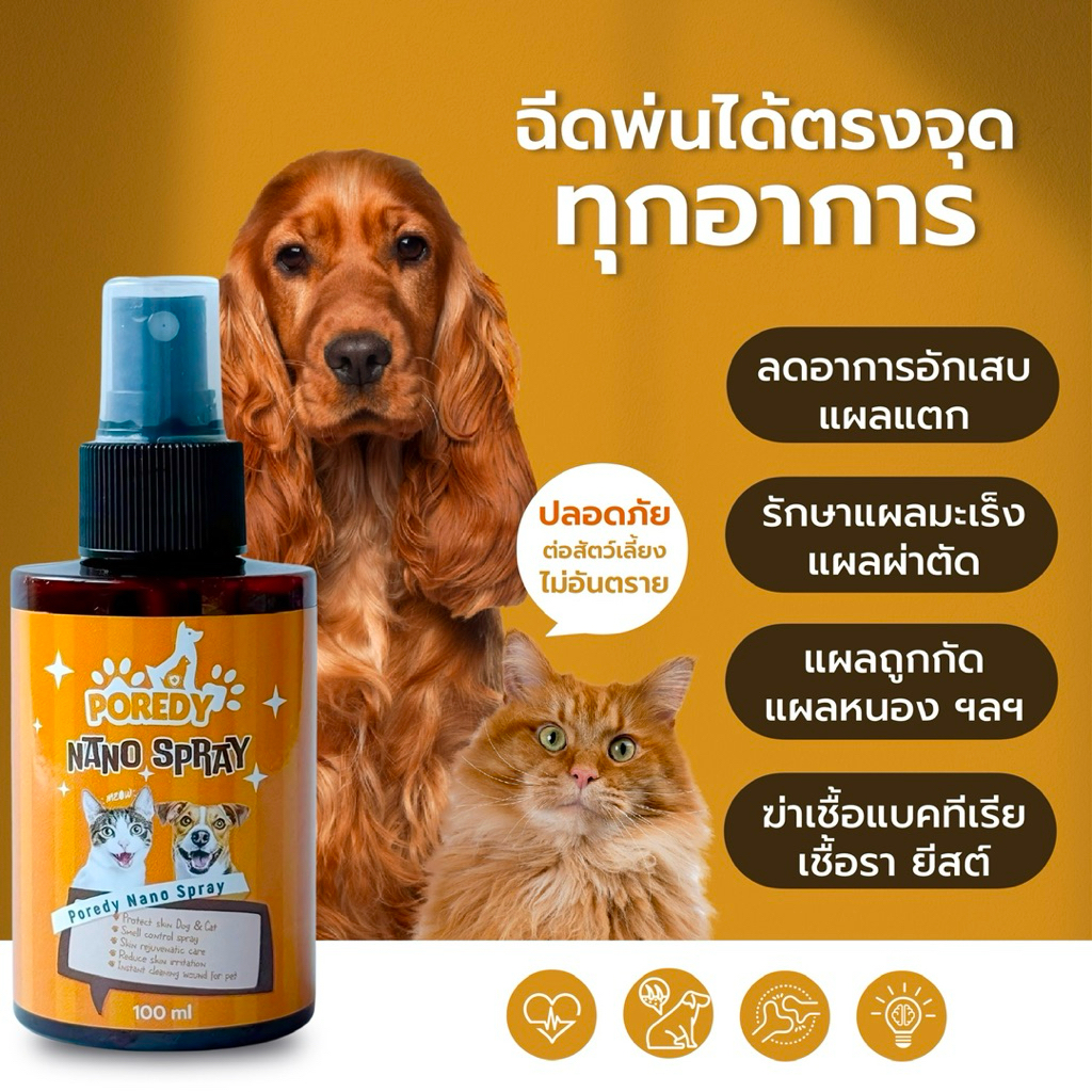 สเปรย์นาโน แผลแห้งไว ตัวช่วยคู่ใจทาสหมาทาสแมว ยุคใหม่ที่รักความสะอาดและความปลอดภัยของลูกๆ ขนฟู