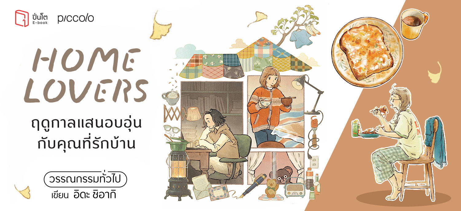 หนังสือ “Home Lovers ฤดูกาลแสนอบอุ่นกับคุณที่รักบ้าน” หนังสือที่เหมือนผ้าห่มอบอุ่นใจของคนรักบ้าน