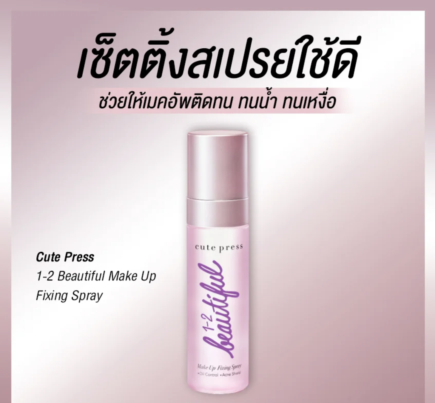 แนะนำเซ็ตติ้งสเปรย์ใช้ดี ช่วยเมคอัพติดทน เหงื่อมา ความมันออก ก็ไม่หลุด!