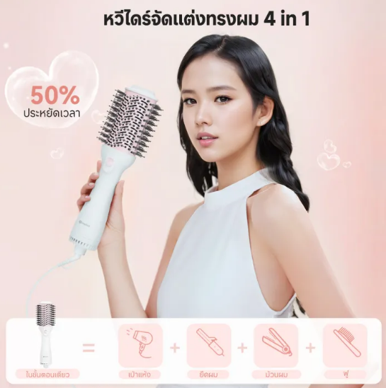 ครบ จบ สวย สุขภาพผมดี ในเครื่องเดียว ด้วยหวีไดร์!
