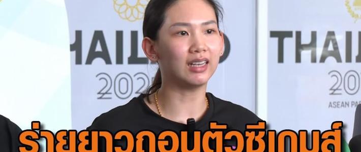 หมิว พรปวีณ์ มือ 1 ไทยประกาศถอนตัวจากซีเกมส์