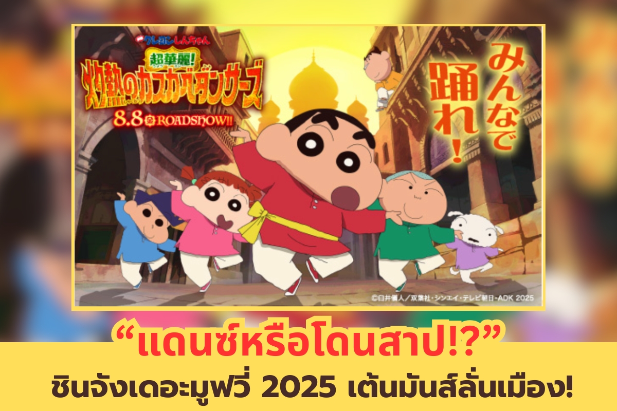 🎬 เครยอนชินจังเดอะมูฟวี่ 2025 : สุดฮอต! นักเต้นคาซึคาเบะสุดเผ็ดร้อน
