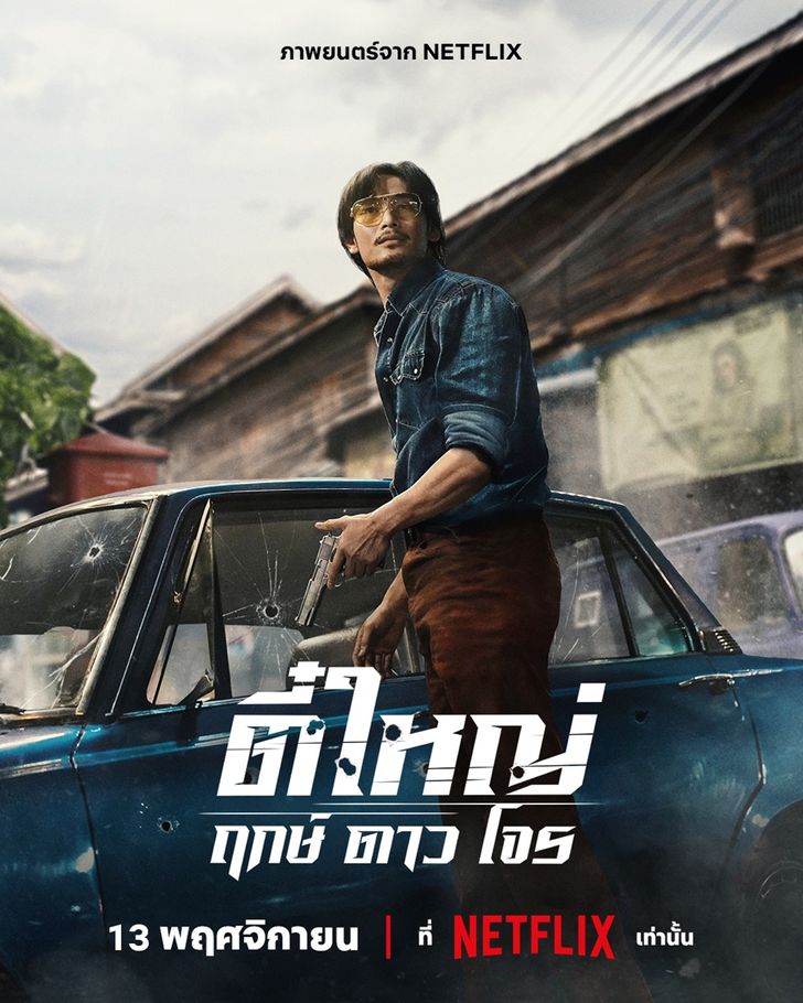 ประกาศจับ “ตี๋ใหญ่ ฤกษ์ดาวโจร” Netflix เตรียมเปิดแฟ้มคดีในตำนาน 13 พฤศจิกายนนี้