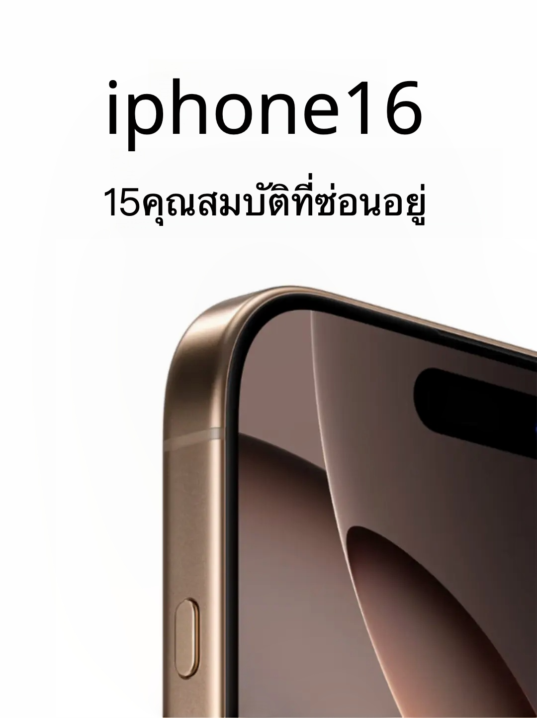 15 ฟีเจอร์ลับใน iPhone 16 ที่ต้องรู้!📱✨