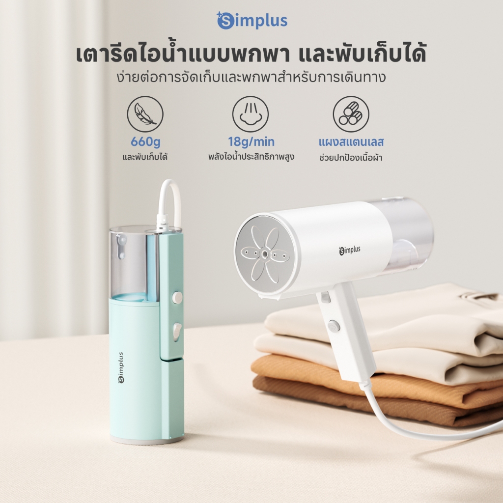 เตารีดไอน้ำพกพา : รีดได้ทุกที่ รีดที่ไหนก็เรียบ ความสะดวกสำหรับคนยุคใหม่