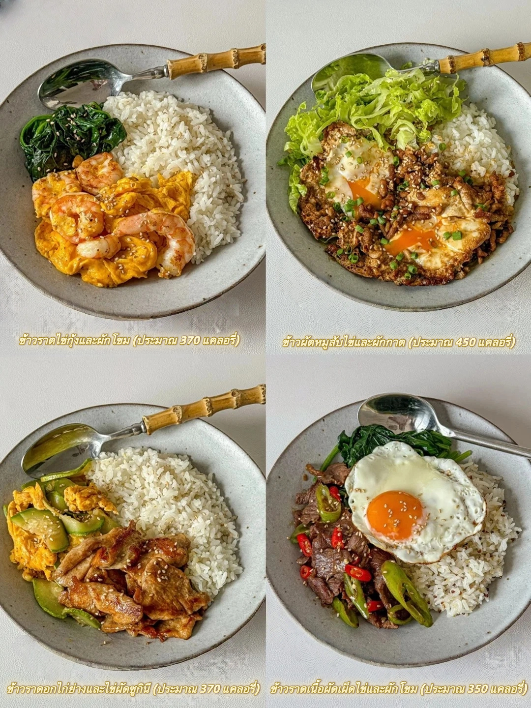 อาหารคลีนลดไขมัน‼️ 4 เมนูไข่ราดข้าว 🍳