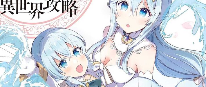 Shinja Zero no Megami-sama to Hajimeru Isekai Kouryaku ประกาศสร้างอนิเมะ เมื่อไลท์โนเวลต่างโลกสาย “เริ่มจากศูนย์จริง ๆ” กำลังจะโลดแล่นบนจอ