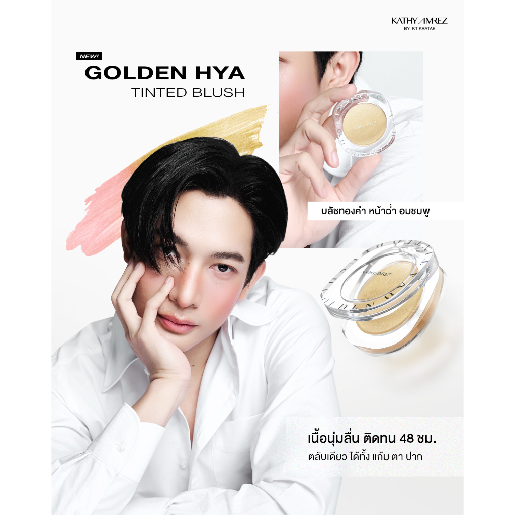 บลัชทองคำมาแรง KATHY AMREZ GOLDEN HYA TINTED BLUSH ไอเทมแก้มใสโกลว์สุขภาพดีที่หลายคนบอกต่อ