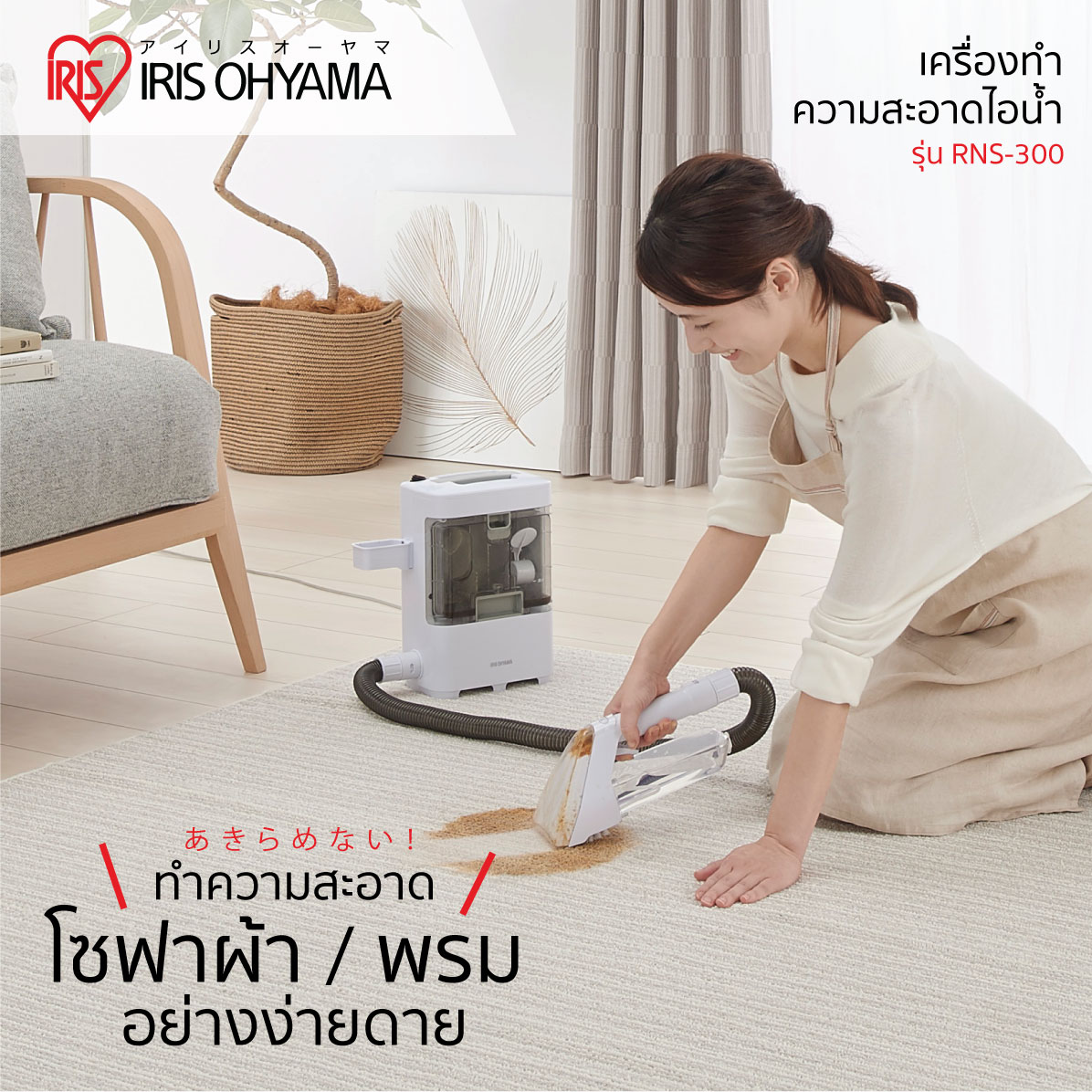 เครื่องทำความสะอาดพรม ไอเทมลับที่ควรมีติดบ้าน