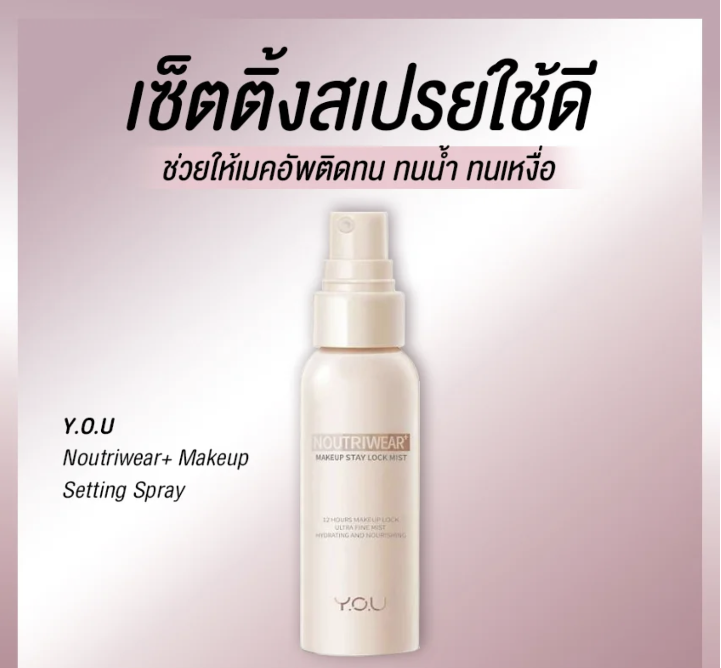 แนะนำเซ็ตติ้งสเปรย์ใช้ดี ช่วยเมคอัพติดทน เหงื่อมา ความมันออก ก็ไม่หลุด!