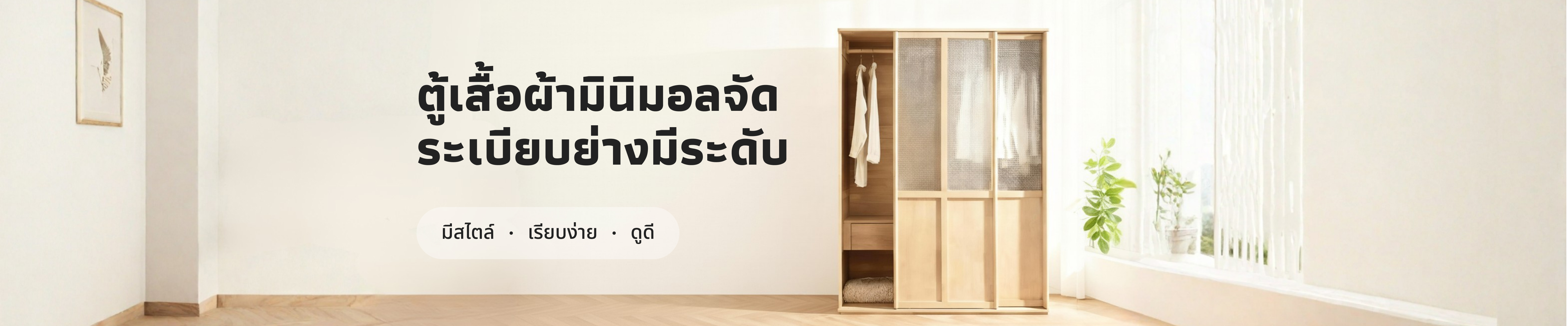 ตู้เสื้อผ้ามินิมอล จัดระเบียบอย่างมีระดับ เพื่อพื้นที่ที่ลงตัวในทุกวัน