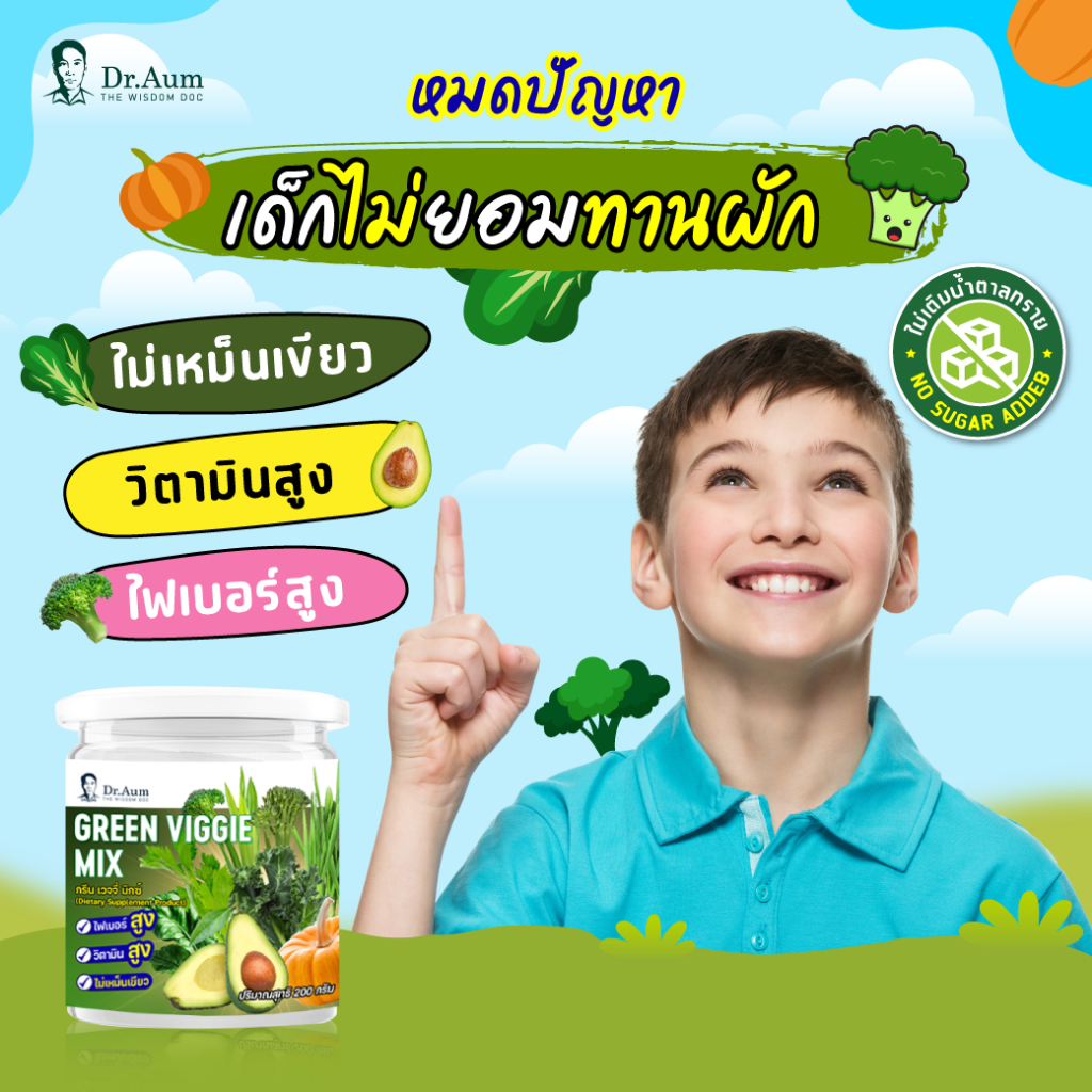 Dr.Aum ผงผักผลไม้รวม ไฟเบอร์ผักพร้อมชง ดื่มง่าย สุขภาพดีได้ทุกวัน