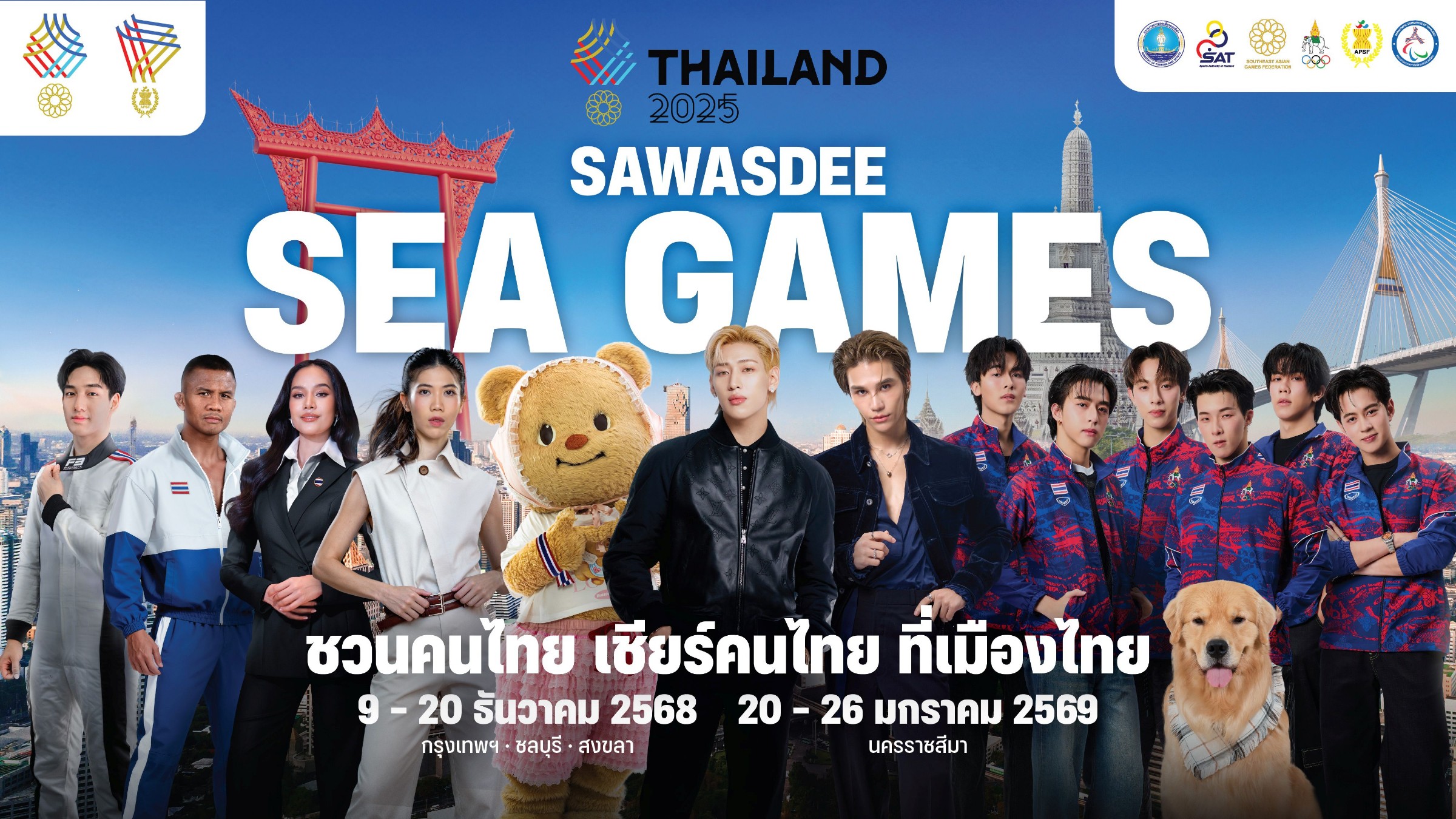 SEA GAMES 2025 มหกรรมกีฬาแห่งภูมิภาค ที่กลับมาจัดในบ้านเรา