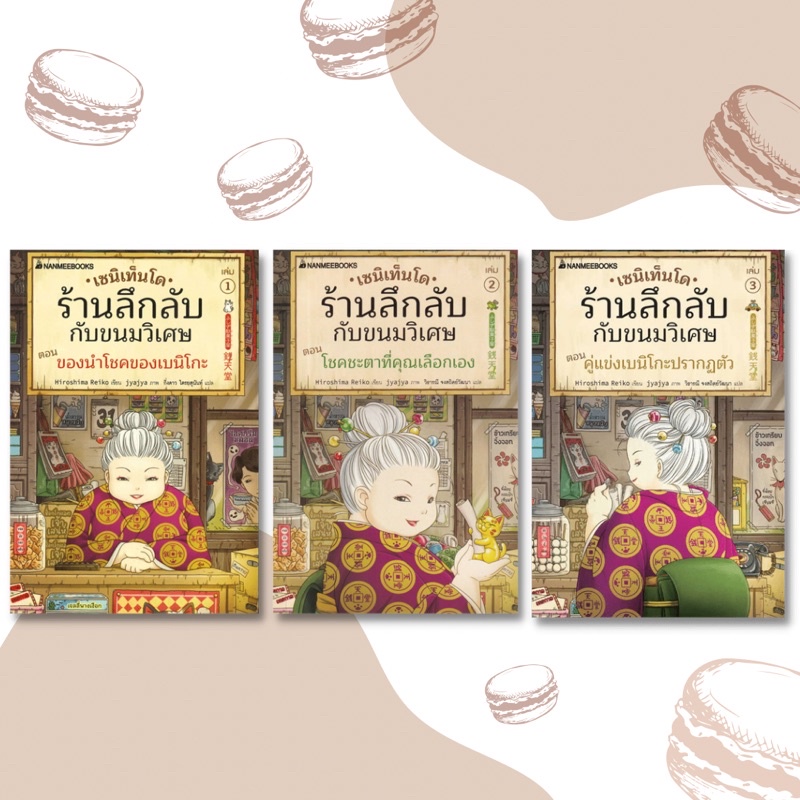 เซนิเท็นโด ร้านลึกลับกับขนมวิเศษ หนังสือที่จะพาคุณสู่โลกแห่งจินตนาการ