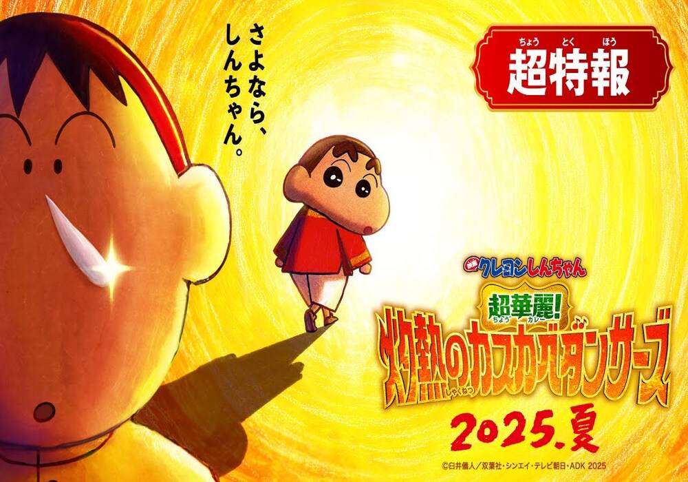 🎬 เครยอนชินจังเดอะมูฟวี่ 2025 : สุดฮอต! นักเต้นคาซึคาเบะสุดเผ็ดร้อน