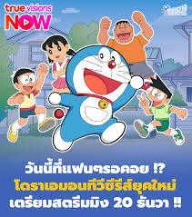 ในที่สุด โดเรมอนก็มีให้ดูย้อนหลังบนสตรีมมิ่งแล้วจ้าา แฟนๆ โดเรมอนต้องดีใจจนหลั่งน้ำตา