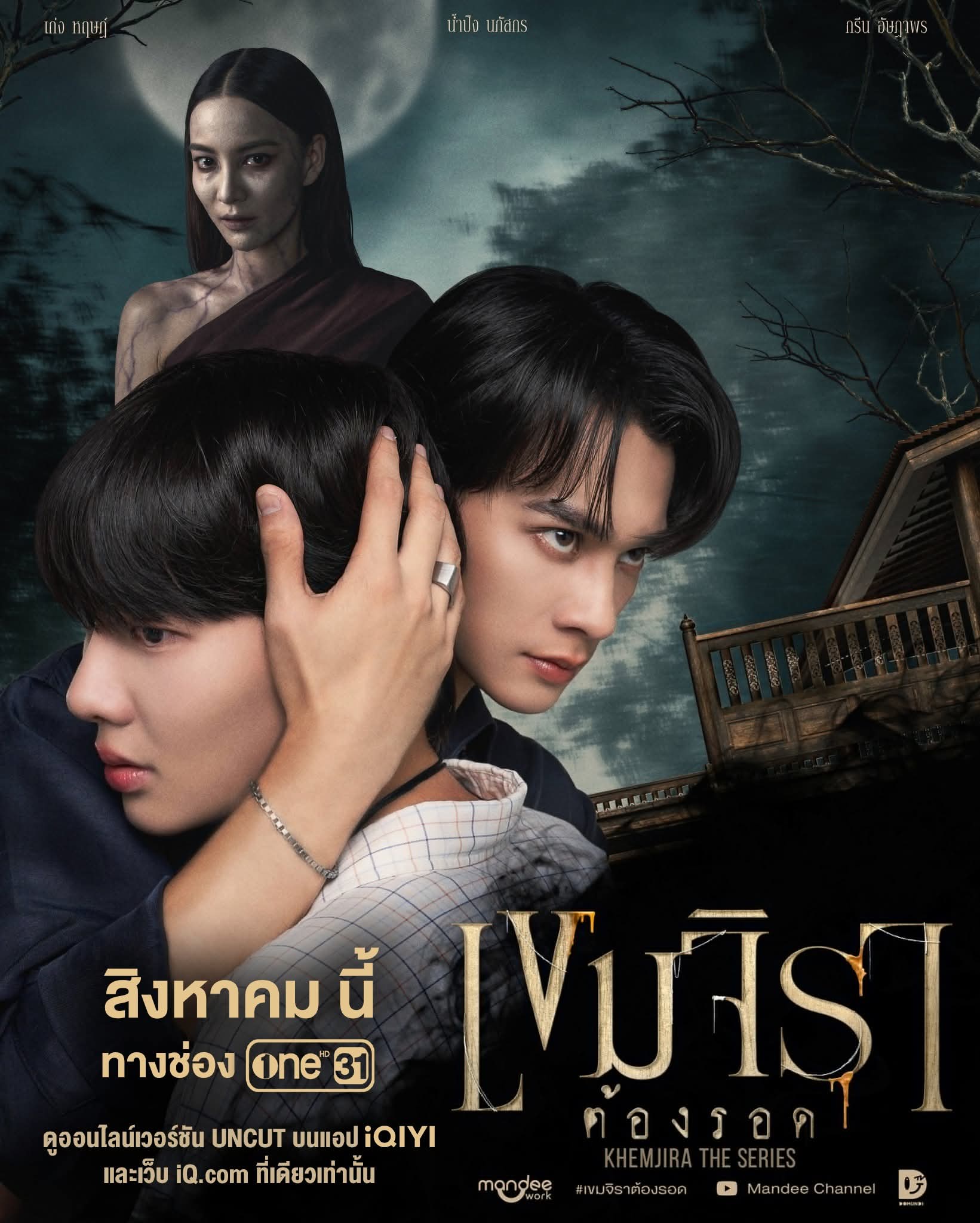 เขมจิราต้องรอด เปิดตัวแรงสมการรอคอย!