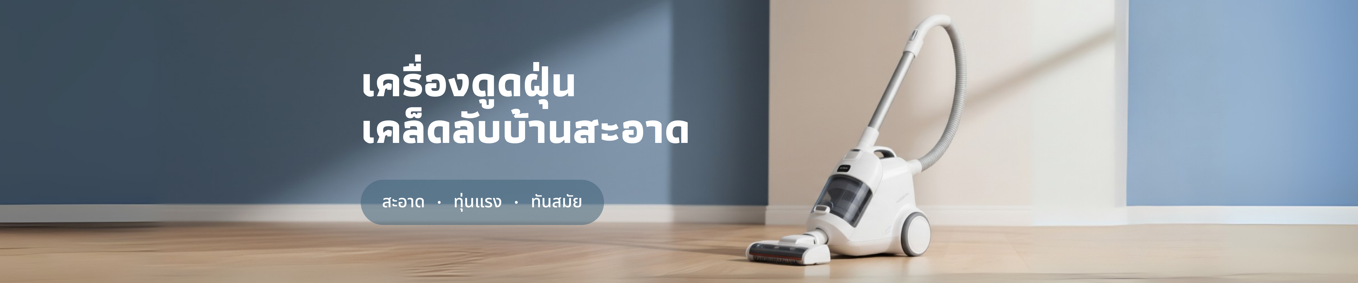 เครื่องดูดฝุ่น ผู้ช่วยตัวจริง! บ้านสะอาดแบบไม่เปลืองแรง