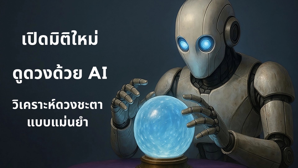 การดูดวงด้วย AI: "การทำนายแบบหลังสมัยใหม่" ได้ผลจริงหรือไม่?