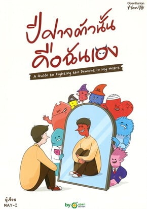 ชีวิตที่เราต้องเจอกับ “ปีศาจ” ภายในใจ — หนังสือ “ปีศาจตัวนั้น คือฉันเอง”