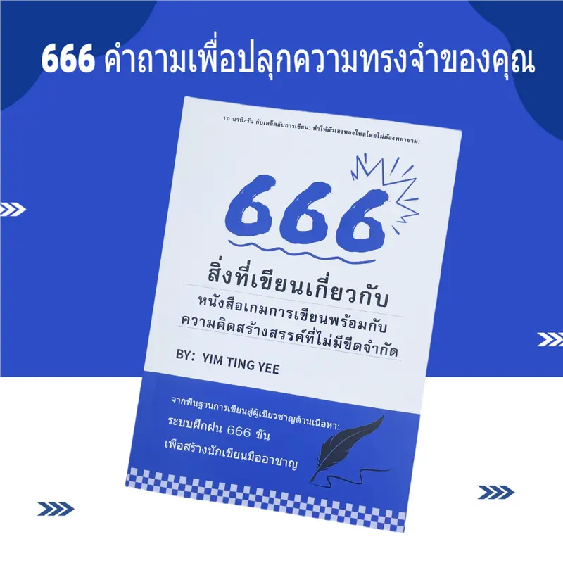 รีวิวหนังสือ การเขียนคำเตือนสร้างแรงบันดาลใจ, 666, ปลดล็อคความคิดสร้างสรรค์และความทรงจำของคุณ, วารสารการเขียนคำสร้างแรงบันดาลใจของผู้หญิง,
