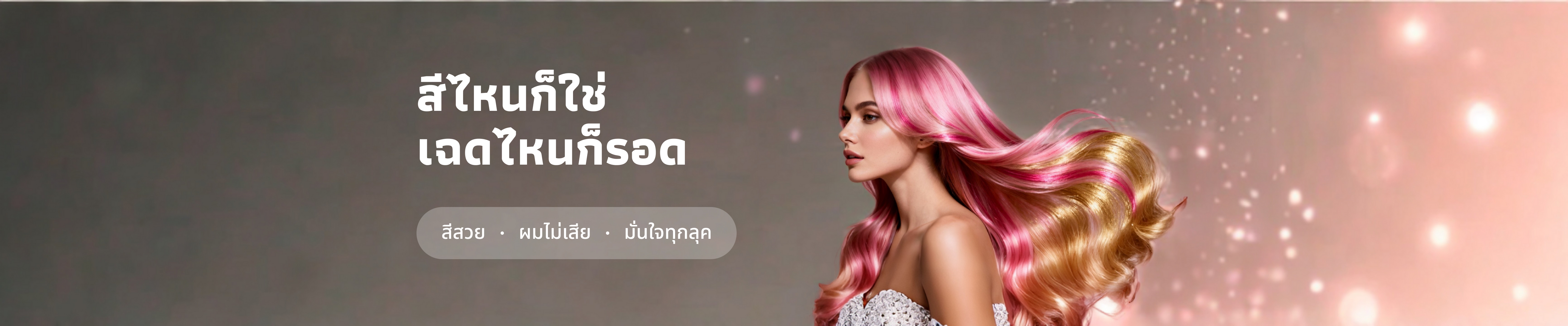 💇♀️ ยาย้อมผม สีไหนก็ใช่ เฉดไหนก็รอด